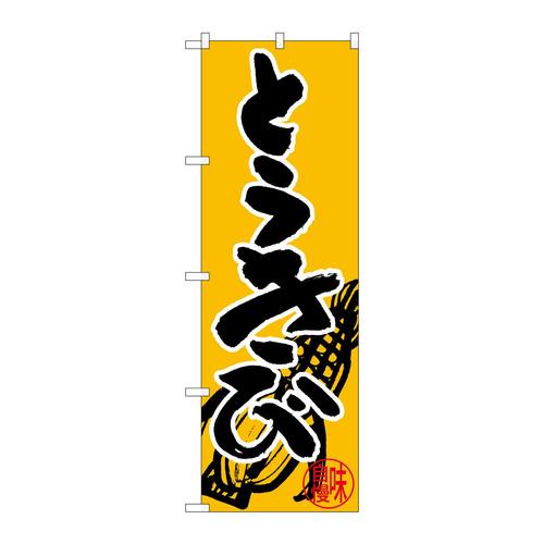 のぼりSNB−5031とうきび