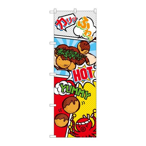 のぼりSNB−5043たこ焼きアメコミ風