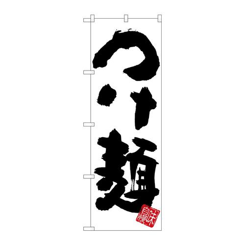 のぼりSNB−5044つけ麺白地
