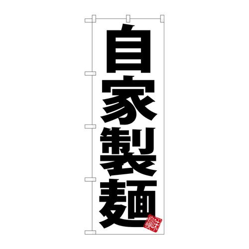 のぼりSNB−5046自家製麺白地