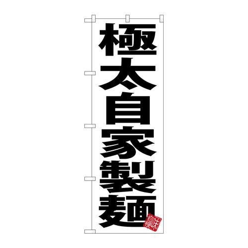 のぼりSNB−5048極太自家製麺白地