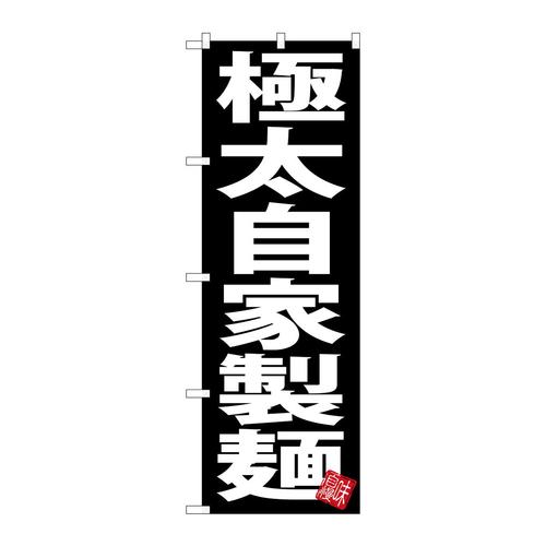 のぼりSNB−5049極太自家製麺黒地