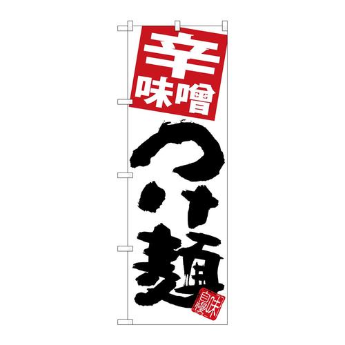 のぼりSNB−5053辛味噌つけ麺白地