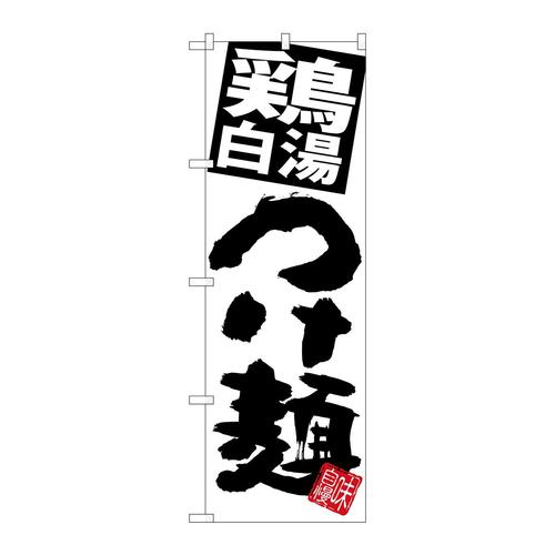 のぼりSNB−5055鶏白湯つけ麺白地
