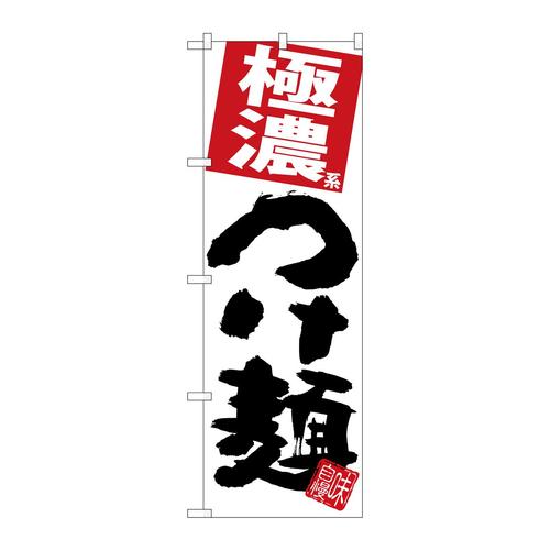 のぼりSNB−5058極濃つけ麺白地