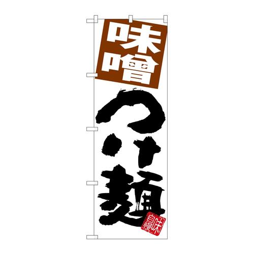 のぼりSNB−5066味噌つけ麺白地