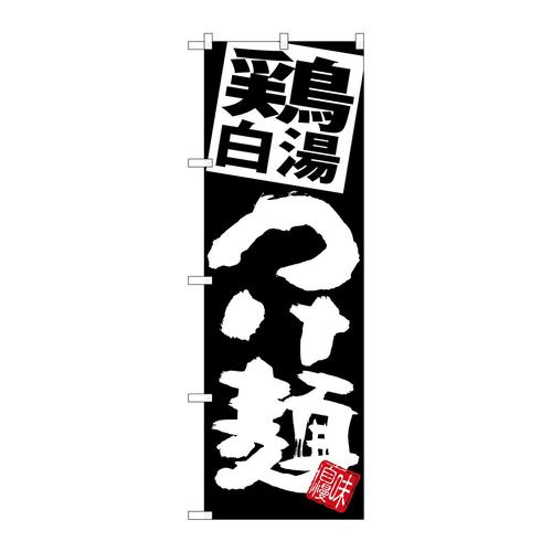 のぼりSNB−5074鶏白湯つけ麺黒地