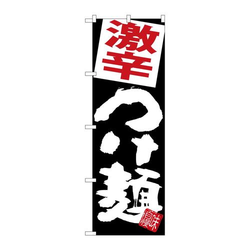 のぼりSNB−5075激辛つけ麺黒地