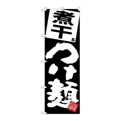 のぼりSNB−5080煮干つけ麺黒地