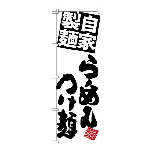 のぼりSNB−5088麺らーめんつけ麺白地