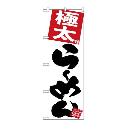 のぼりSNB−5100極太らーめん白地