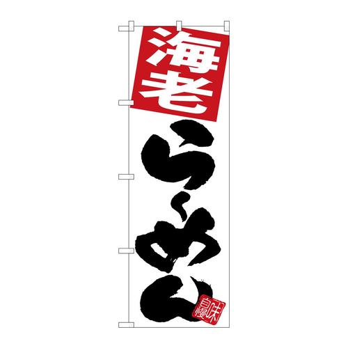 のぼりSNB−5101海老らーめん白地