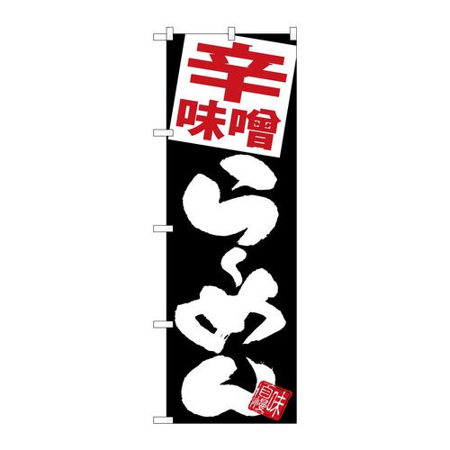 のぼりSNB−5108辛味噌らーめん黒地
