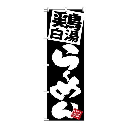 のぼりSNB−5109鶏白湯らーめん黒地