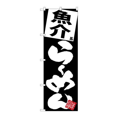 のぼりSNB−5113魚介らーめん黒地