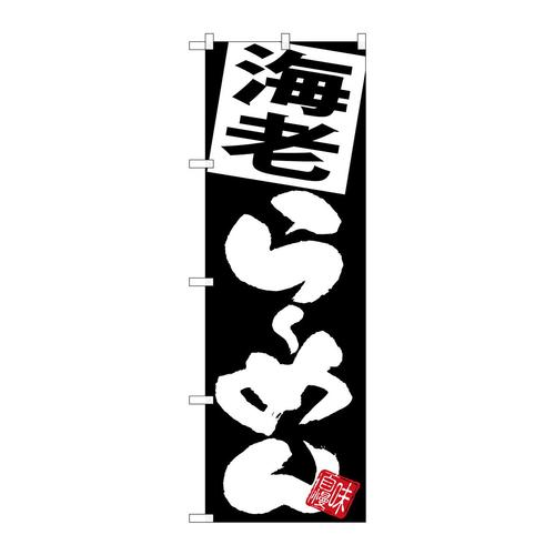 のぼりSNB−5117海老らーめん黒地
