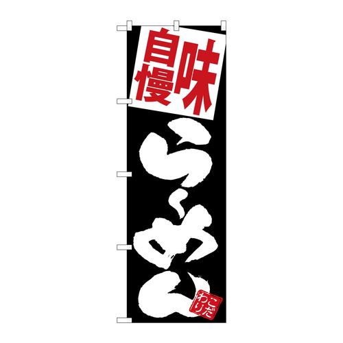 のぼりSNB−5121味自慢らーめん黒地