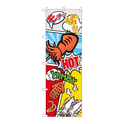 のぼりSNB−5122いか焼きアメコミ風