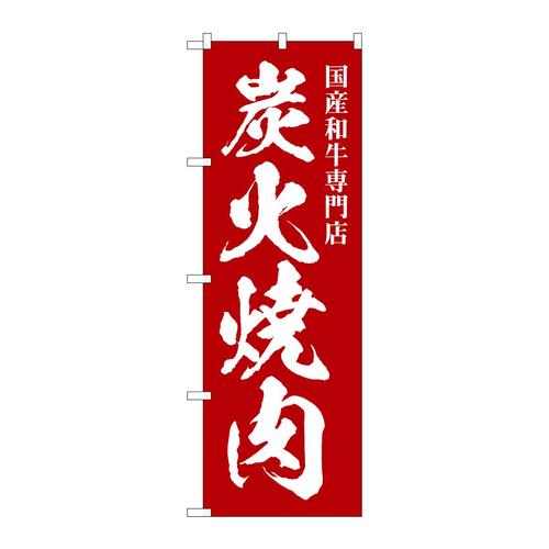 のぼりSNB−5125炭火焼肉国産和牛