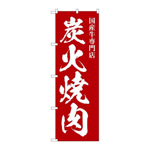 のぼりSNB−5127炭火焼肉国産牛専門