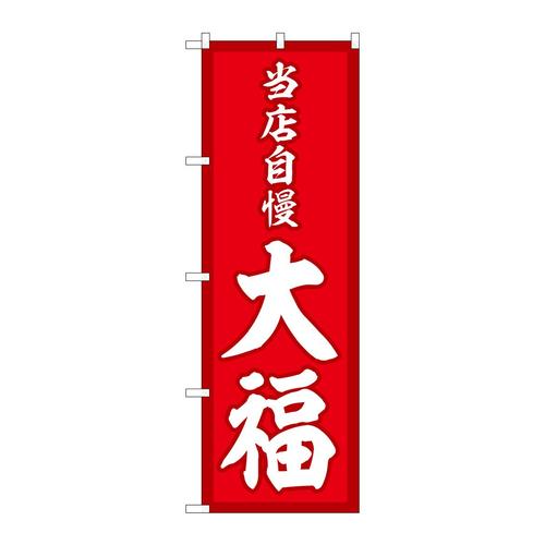 のぼりSNB−5132大福当店自慢赤地