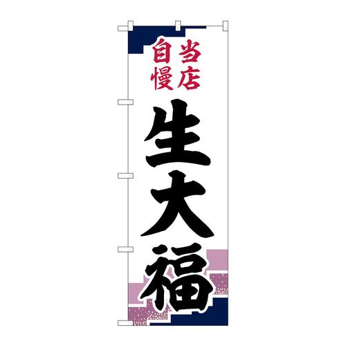 のぼりSNB−5137生大福当店自慢紫地