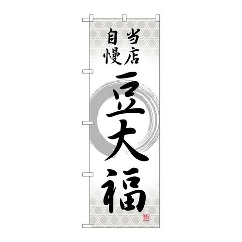 のぼりSNB−5139豆大福当店自慢筆丸