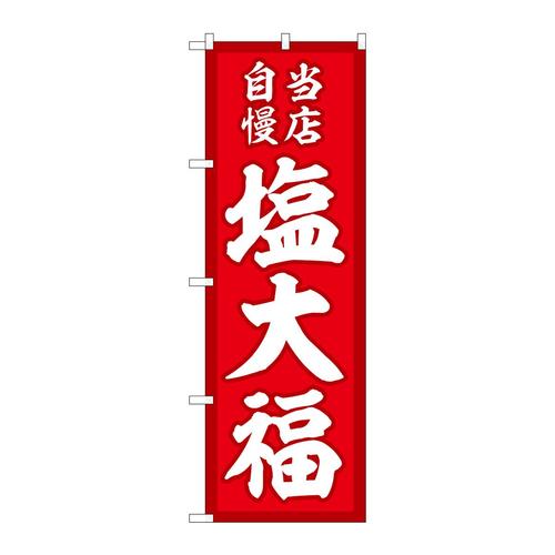 のぼりSNB−5141塩大福当店自慢赤地