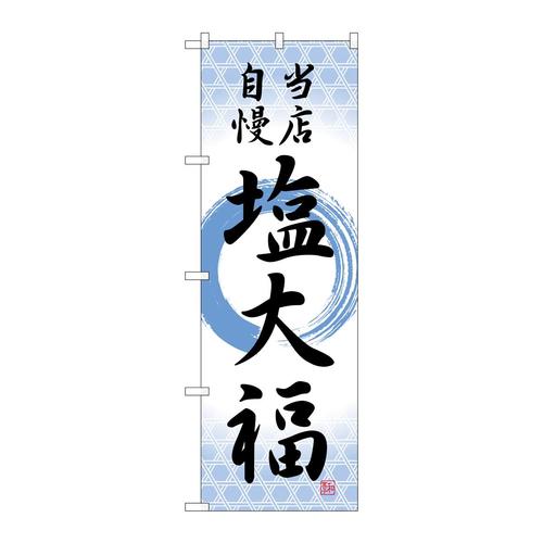 のぼりSNB−5142塩大福当店自慢筆丸