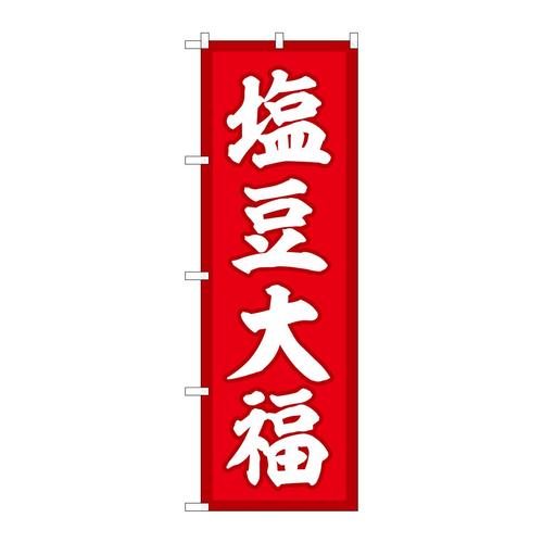 のぼりSNB−5144塩豆大福赤地