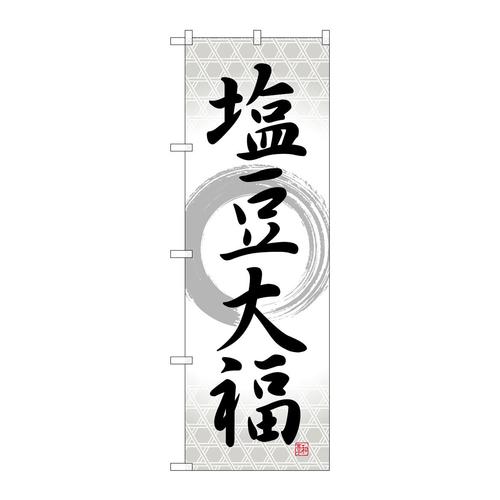 のぼりSNB−5145塩豆大福筆丸