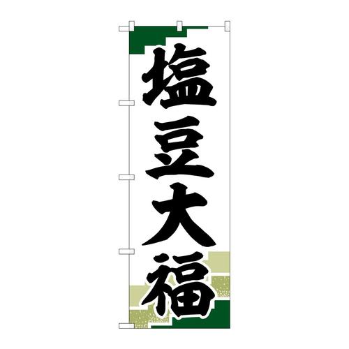 のぼりSNB−5146塩豆大福緑地