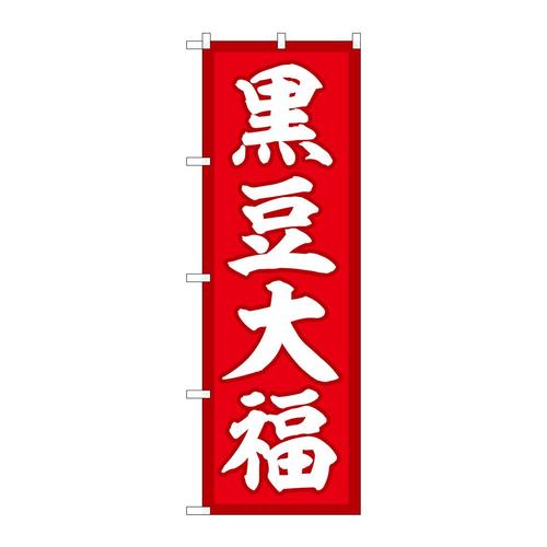 のぼりSNB−5147黒豆大福赤地