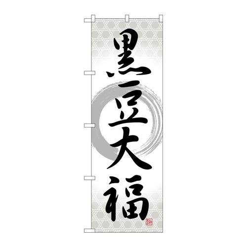 のぼりSNB−5148黒豆大福筆丸