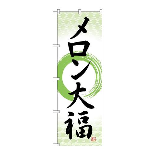 のぼりSNB−5152メロン大福筆丸