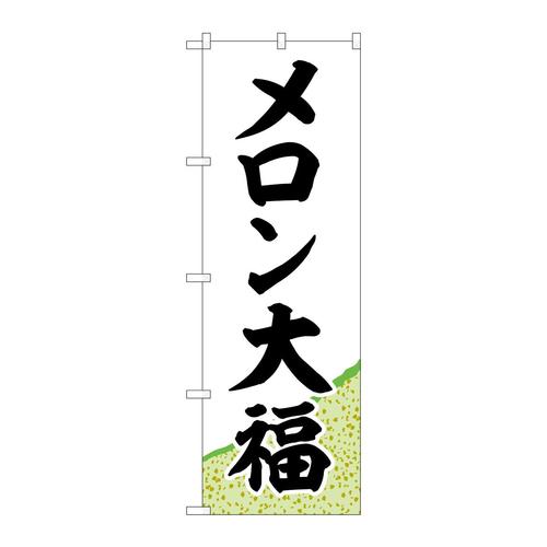のぼりSNB−5153メロン大福黄緑地