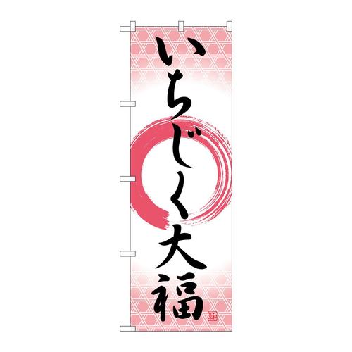 のぼりSNB−5155いちじく大福筆丸