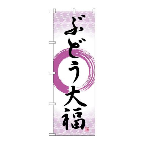 のぼりSNB−5158ぶどう大福筆丸紫