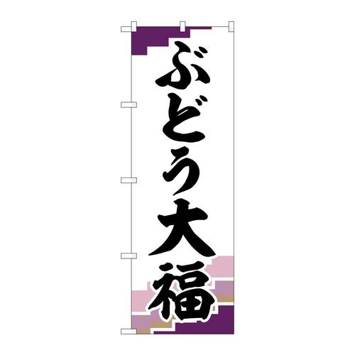 のぼりSNB−5160ぶどう大福紫地