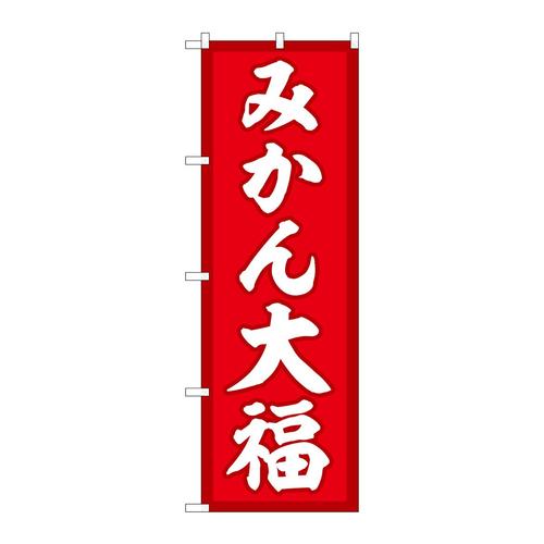 のぼりSNB−5163みかん大福赤地
