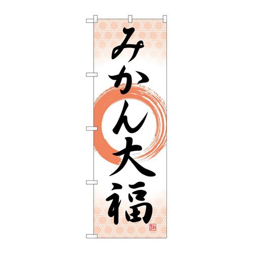 のぼりSNB−5164みかん大福筆丸