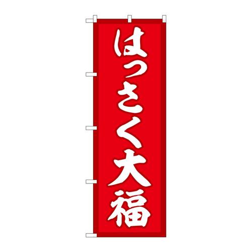 のぼりSNB−5166はっさく大福赤地