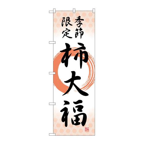 のぼりSNB−5171柿大福季節限定筆丸
