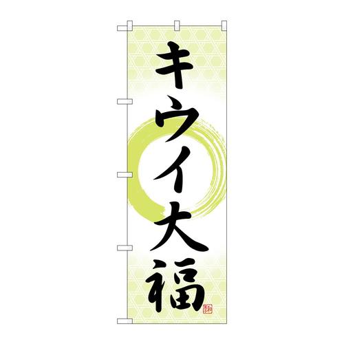のぼりSNB−5175キウイ大福筆丸