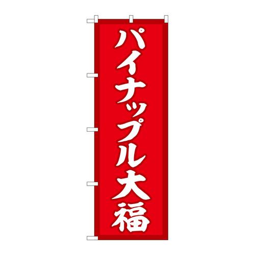 のぼりSNB−5177パイナップル大福赤地