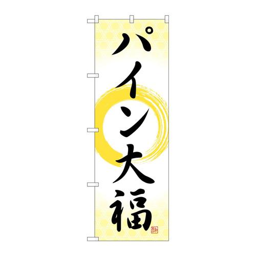のぼりSNB−5179パイン大福筆丸