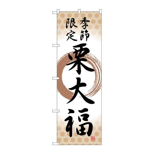 のぼりSNB−5182栗大福季節限定筆丸