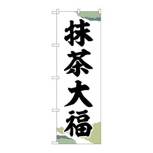 のぼりSNB−5187抹茶大福チギリ紙