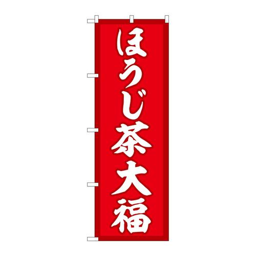 のぼりSNB−5188ほうじ茶大福赤地