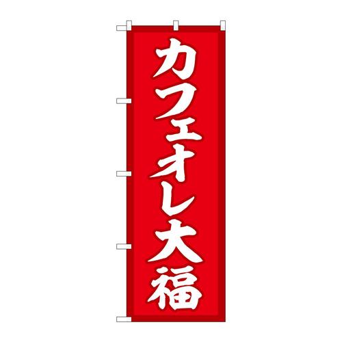 のぼりSNB−5192カフェオレ大福赤地
